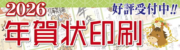 2026年賀状印刷